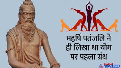 International Yoga Day 2022: योग के जनक महर्षि पतंजलि को माना जाता है शेषनाग का अवतार, यहां हुआ था इनका जन्म