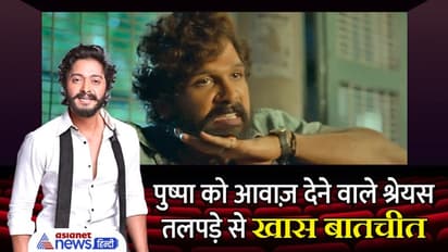 'पुष्पा पुष्पराज, मैं झुकेगा नहीं साला', इस दमदार आवाज़ के पीछे था यह शख्स, सुनाई पर्दे के पीछे की कहानी