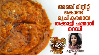 Tomato chutney Recipe : കൊതിയൂറും നാടൻ തക്കാളി ചമ്മന്തി; റെസിപ്പി