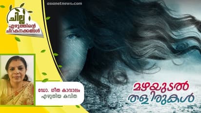 Malayalam Poem : മഴയുടല് തളിരുകള്, ഡോ. ഗീത കാവാലം എഴുതിയ കവിത