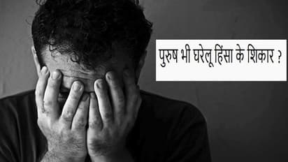 पुरुष भी हो रहे हैं महिलाओं के उत्पीड़न के शिकार, चौंकाने वाला आंकड़ा आया सामने