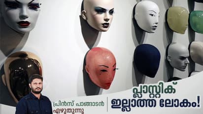 Plastic Free Life : പ്ലാസ്റ്റിക് ഇല്ലാതെ നമുക്ക് ജീവിക്കാനാവുമോ?