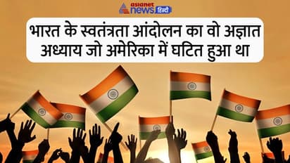 India@75: भारतीय स्वतंत्रता आंदोलन का वह किस्सा,  जब अमेरिकी अदालत में तड़तड़ाई गोलियां, भारतीयों का मुकदमा 