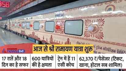 IRCTC: 21 जून से शुरू हो रही है 18 दिन की श्री रामायण यात्रा, 8000 km का सफर तय करेंगे यात्री