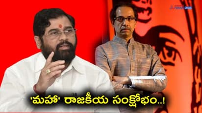 Maharashtra Political Crisis: 'మహా' రాజకీయ సంక్షోభం..! పతనం తప్పదా?
