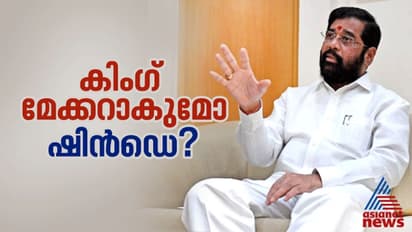 ബ്രൂവറിയിൽ ജോലി ചെയ്ത, ഓട്ടോ ഓടിച്ചിരുന്ന താനെവാല ഇനി കിംഗ് മേക്കറോ? ആരാണ് ഏകനാഥ് ഷിൻഡെ?