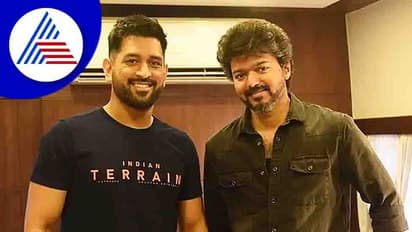 ಎಂ ಎಸ್ ಧೋನಿ ಮೊದಲ ಸಿನಿಮಾದಲ್ಲಿ ದಳಪತಿ ವಿಜಯ್ ಹೀರೋ