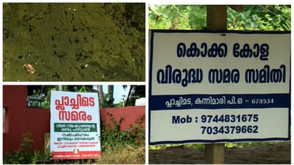 കുടിവെള്ളവുമില്ല , നഷ്ടപരിഹാരവുമില്ല ; സർക്കാരിനെതിരെ സമരം തുടങ്ങാനൊരുങ്ങി പ്ലാച്ചിമട സമര സമിതി