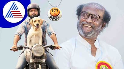 777 ಚಾರ್ಲಿ ವೀಕ್ಷಿಸಿದ ರಜಿನಿಕಾಂತ್; ರಕ್ಷಿತ್ಗೆ ಕರೆ ಮಾಡಿ ಸೂಪರ್ ಸ್ಟಾರ್ ಹೇಳಿದ್ದೇನು?