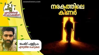 Malayalam Short Story : നരകത്തിലെ കിണര്, ജംഷിദ് പള്ളിപ്രം എഴുതിയ ചെറുകഥ