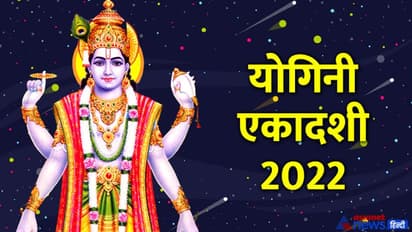 Yogini Ekadashi Ke Upay: 24 जून को शुभ योग में करें 5 में से कोई 1 उपाय, दूर हो सकता है बड़े से बड़ा संकट