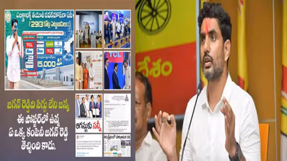 ఎవరికో పుట్టిన బిడ్డకి తానే తండ్రని చెప్పుకుంటున్న జగన్..: నారా లోకేష్ సంచలనం   