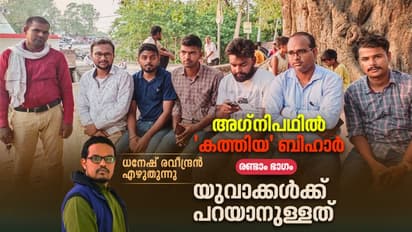 അഗ്നിപഥ് പ്രക്ഷോഭം : സമരത്തിന് തുടക്കം കുറിച്ച 'ആര'യിലെ യുവാക്കൾക്ക് പറയാനുള്ളത്