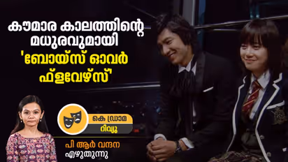 K Drama review : കൗമാര പ്രണയത്തിന്റെ പര്യായമായി മാറിയ 'ബോയ്‍സ് ഓവർ ഫ്ലവേഴ്‍സ്'- റിവ്യു