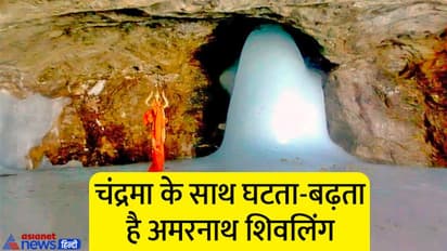 Amarnath Yatra 2022: कब से शुरू होगी अमरनाथ यात्रा, गुफा में कैसे बनता है पवित्र शिवलिंग? जानिए पौराणिक कथा