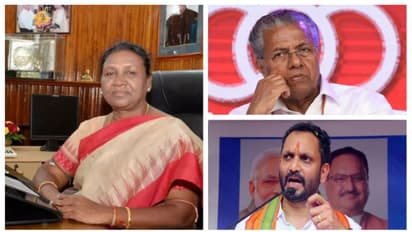 രാഷ്ട്രപതി തെരെഞ്ഞെടുപ്പ്; 'ദ്രൗപതി മുർമുവിനെ പിന്തുണക്കണം', പിണറായിക്കും പ്രതിപക്ഷത്തിനും BJP യുടെ കത്ത്