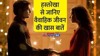 Palmistry: कैसी होगी आपकी लव लाइफ और पार्टनर? जान सकते हैं हथेली की इन रेखाओं से