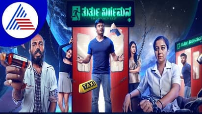 Thurthu Nirgamana Film Review: ತಮಾಷೆ ಚೌಕಟ್ಟಿನಲ್ಲಿರುವ ವಿಚಾರಪೂರ್ಣ ಸಿನಿಮಾ