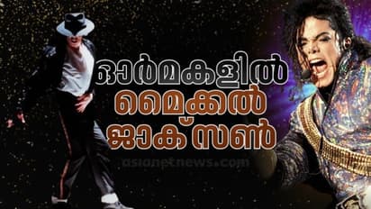 Michael Jackson : മൈക്കല്‍ ജാക്സണ്‍ ; തലമുറകളെ നൃത്തം ചവിട്ടിച്ച പോപ്പ് രാജാവ്