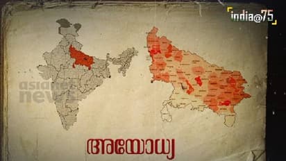 India@75 : വിദേശ ആക്രമണകാരികള്‍ക്കെതിരെ ഒരുമിച്ച് പോരാടിയ ചരിത്രമുണ്ട് അയോധ്യയ്ക്ക്