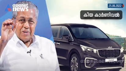  മുഖ്യമന്ത്രിക്ക് പുതിയ കാര്‍; കറുത്ത ഇന്നോവയില്‍ നിന്ന് കിയ കാര്‍ണിവലിലേക്ക്