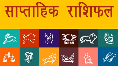 Weekly Horoscope साप्ताहिक राशिफल 27 जून से 3 जुलाई 2022: इन 7 दिनों में किन राशियों को मिलेगा ग्रहों का साथ?