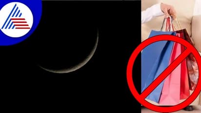 ಅಮಾವಾಸ್ಯೆ ದಿನ ಈ ವಸ್ತುಗಳನ್ನು ಕೊಳ್ಳೋದು ಅಶುಭ!