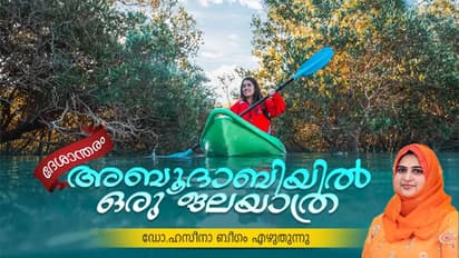 Eastern Mangroves in Abu Dhabi: അബുദാബി നഗരമധ്യത്തില്‍ ഒരു ജലയാത്ര