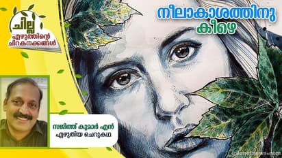 Malayalam Short Story : നീലാകാശത്തിനു കീഴെ, സജിത്ത് കുമാര് എന് എഴുതിയ ചെറുകഥ