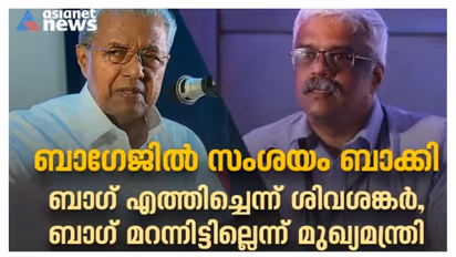 കോൺസൽ ജനറലിൻറെ സഹായത്തിൽ ബാഗ് യുഎഇയിലെത്തിച്ചെന്ന് ശിവശങ്കർ; ബാഗ് മറന്നിട്ടില്ലെന്ന് പിണറായി വിജയൻ നിയമസഭയിൽ