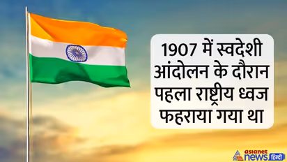 India@75: तिरंगा झंडा है भारत की शान, जानें 115 साल पहले कैसा था भारतीय झंडा, किस तरह से होता गया बदलाव