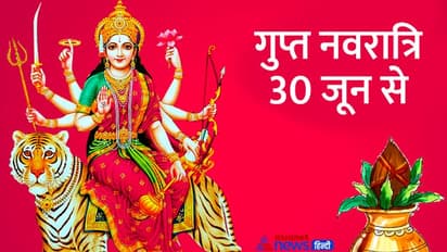 Ashadha Gupt Navratri 2022: गुप्त नवरात्रि में रोज इस विधि से करें देवी पूजा, जानिए शुभ मुहूर्त व महत्व