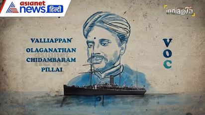 India@75: वीओ चिदंबरम पिल्लई जिन्होंने अंग्रेजों के कारोबारी साम्राज्य को दी थी कड़ी चुनौती