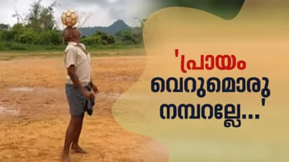 64 -ന്റെ 'ചെറുപ്പത്തിലും' എന്നാ ബാലന്സിങ്ങാണ്; നെറ്റിസണ്ണിന്റെ കണ്ണ് തള്ളിയ ഫുട്ബോള് പരിശീലന വീഡിയോ