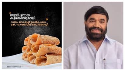 കുഴലപ്പം, മുറുക്കുകള്, ചിപ്സുകള്... നാട്ടിക സോഷ്യല് വെല്ഫയര് സഹകരണ സംഘത്തിലുണ്ട്: വിഎൻ വാസവൻ