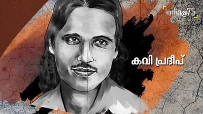 India@75 : ദേശീയതയ്ക്ക് കരുത്ത് പകര്‍ന്ന ​ഗാനങ്ങൾ, കവി പ്രദീപ്
