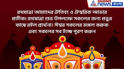 রথযাত্রার পুণ্য তিথিতে সকলের সকলকে পাঠান শুভেচ্ছা বার্তা, দেখে নিন কী লিখবেন