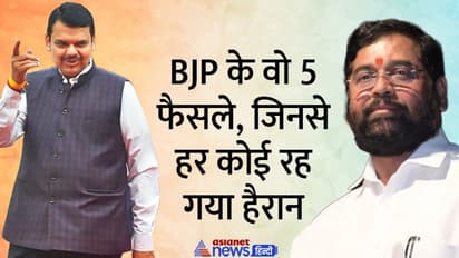 एकनाथ शिंदे कोई नई बात नहीं..ये हैं वो 5 मौके जब बीजेपी आलाकमान के अचानक वाले फैसले से पूरा देश चौंका