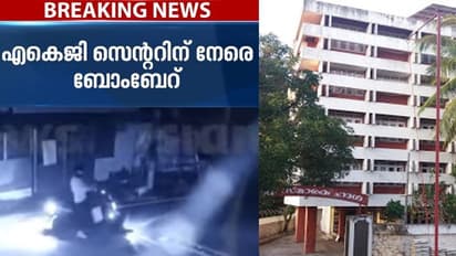 എകെജി സെന്ററിന് നേരെ ബോംബേറ്; ബോംബെറിഞ്ഞത് സ്കൂട്ടറില് വന്നയാള്