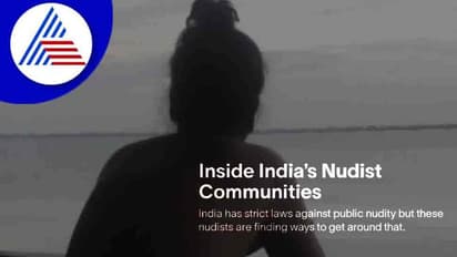 ಭಾರತದಲ್ಲೂ ಬೆತ್ತಲೆ ಕಮ್ಯುನಿಟಿಗಳಿವೆ, ಬಟ್ಟೆ ಅಂದ್ರೆ ಆಗೋಲ್ಲ ಇವರಿಗೆ!