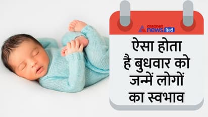 अपने हंसमुख स्वभाव से सबके फेवरेट बन जाते हैं बुधवार को जन्में लोग, इनके कई प्रेम संबंध होते हैं