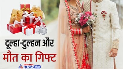 भयंकर शादियांः शादी में मिला टेडी बियर, लेकिन नहीं पता था यह इतना खतरनाक होगा