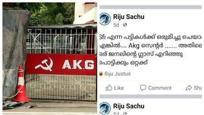 എകെജി സെന്ററില് കല്ലെറിയുമെന്ന്എഫ്ബി പോസ്റ്റിട്ട റിജുവിന് ജാമ്യം, ജാമ്യമില്ലാ വകുപ്പുകള് ഒഴിവാക്കി