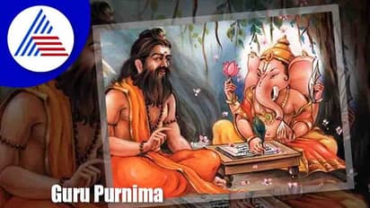 ಗುರು ಪೂರ್ಣಿಮಾ ಜುಲೈ 2022: ಯಾವಾಗ, ಮಹತ್ವವೇನು? ಆಚರಣೆ ಹೇಗೆ?