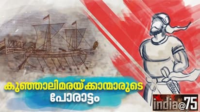 India @ 75 : അന്ന് കീഴടങ്ങാതെ നിന്ന കോഴിക്കോടിനും സാമൂതിരിക്കും കരുത്തായത് കുഞ്ഞാലിമാർ