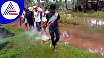 Udupi: ನೆರೆ ನೀರಿನಲ್ಲೇ ಮೃತದೇಹ ಹೊತ್ತುಕೊಂಡು ಹೋಗಿ ಶವಸಂಸ್ಕಾರ ಮಾಡಿದ ಕುಟುಂಬಸ್ಥರು!