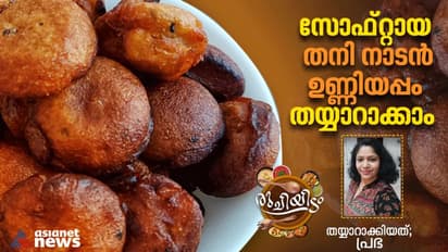 Unniyappam Recipe :  വെറും 10 മിനിറ്റ് കൊണ്ട് നല്ല നാടൻ  ഉണ്ണിയപ്പം തയ്യാറാക്കാം