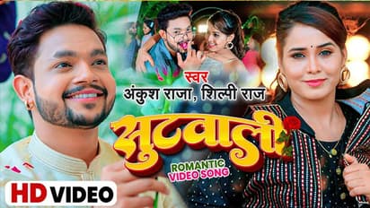 MMS कांड वाली शिल्पी राज ने अब अंकुश राजा के साथ मचाया धमाल, 'सुटवाली' में जोया खान ने दिखाए हॉट मूव्स