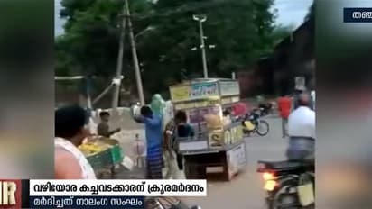 തഞ്ചാവൂരിൽ വഴിയോരക്കച്ചവടക്കാരനെ അക്രമിസംഘം ക്രൂരമായി മർദ്ദിച്ചു