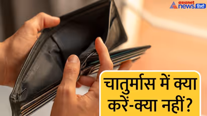 Chaturmas 2022: चातुर्मास में भूलकर भी न करें ये काम, नहीं तो हमेशा बने रहेंगे गरीब 